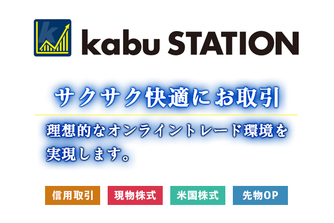 1-1-2. 板情報・歩み値も分かりやすい：kabuステーション（auカブコム証券）
