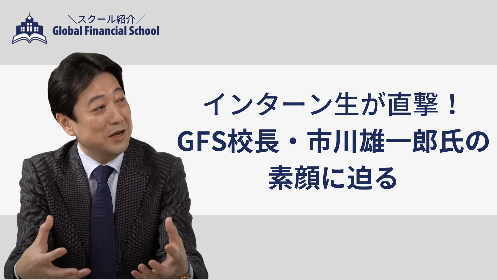 GFS グローバルファイナンシャルスクール　市川雄一郎