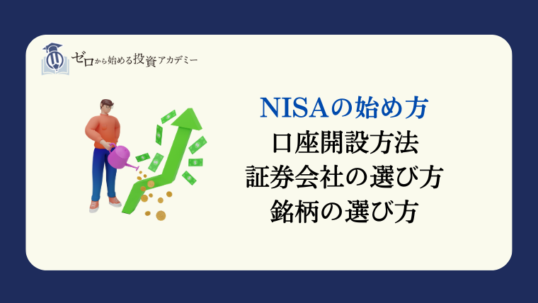NISAの始め方｜口座開設方法、証券会社の選び方、銘柄の選び方