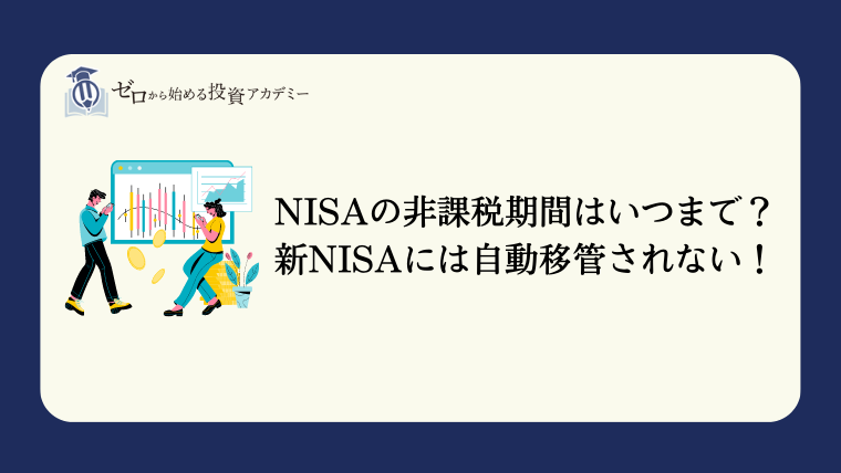 NISAの非課税期間はいつまで？新NISAには自動移管されない！