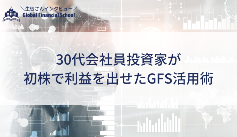 30代会社員投資家が初株で利益を出せたGFS活用術