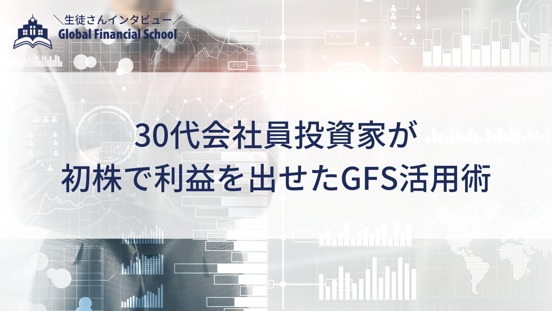 30代会社員投資家が初株で利益を出せたGFS活用術