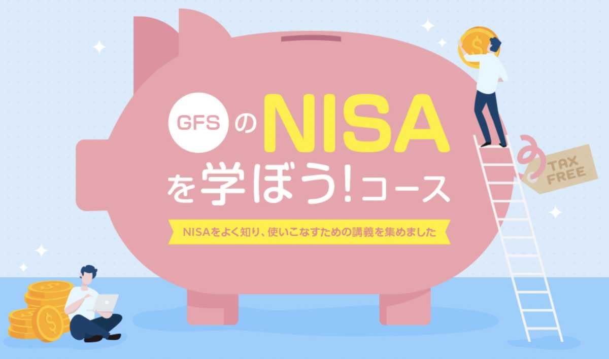 グローバルファイナンシャルスクール（GFS） GFSのNISAを学ぼう！コース