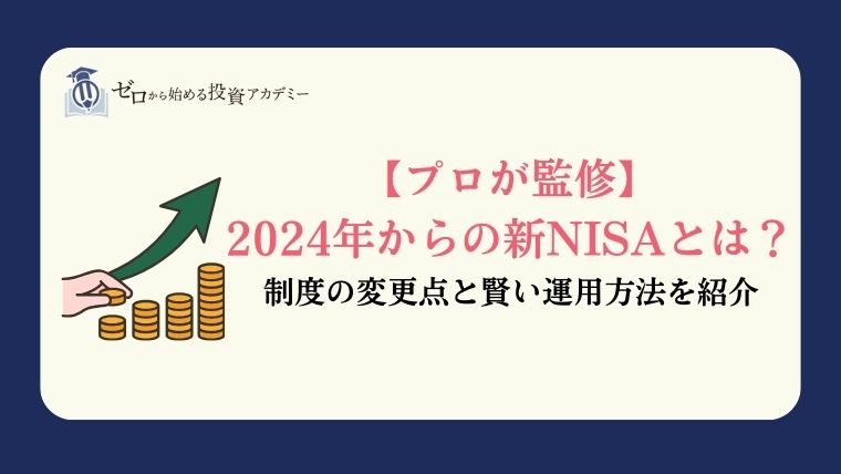 新nisaとは　NISA新制度