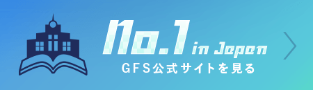 No.1 in Japan GFS公式サイトを見る