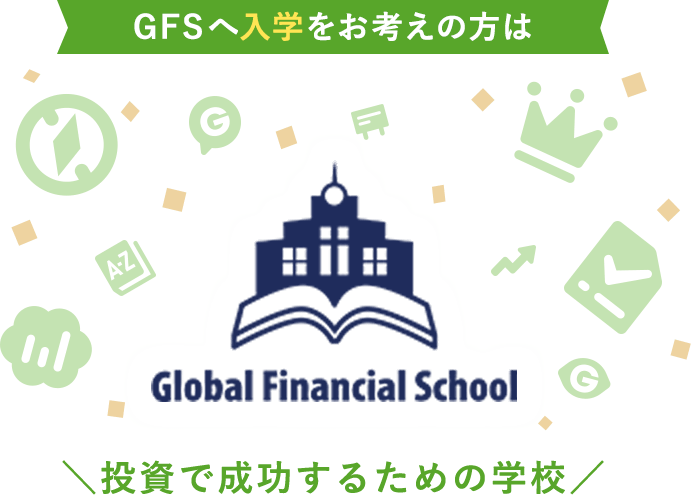 GFSへ入学をお考えの方は 投資で成功するための学校