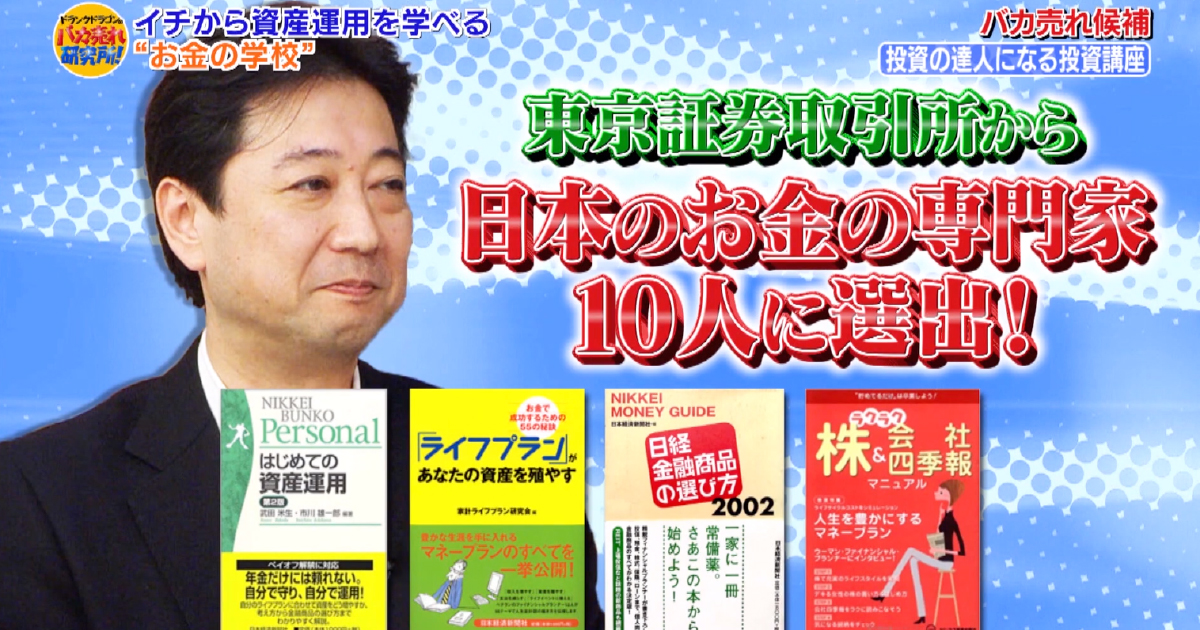 GFS校長市川雄一郎がテレビ番組『ドランクドラゴンのバカ売れ研究所！』に出演しました。