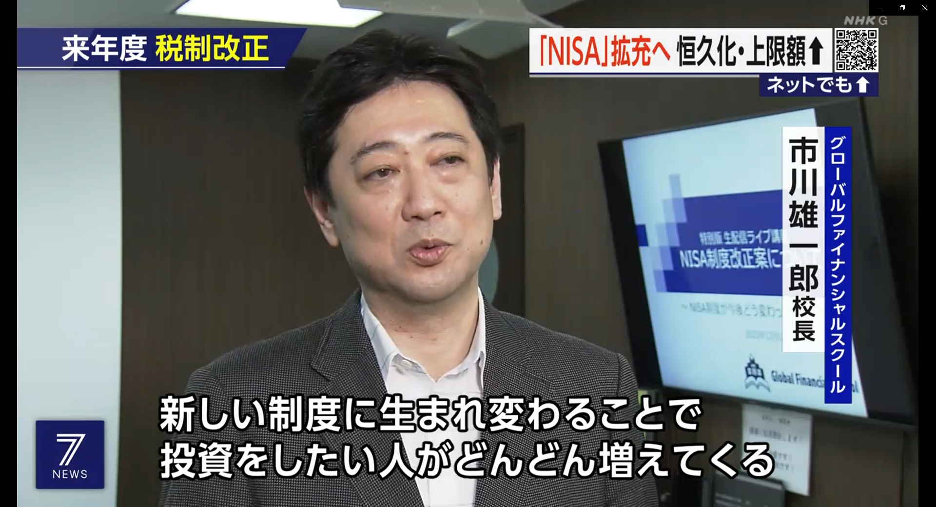 NHK『ニュース7』に新NISA制度の講義及び、GFS生徒さんと市川校長への取材が取り上げられました。